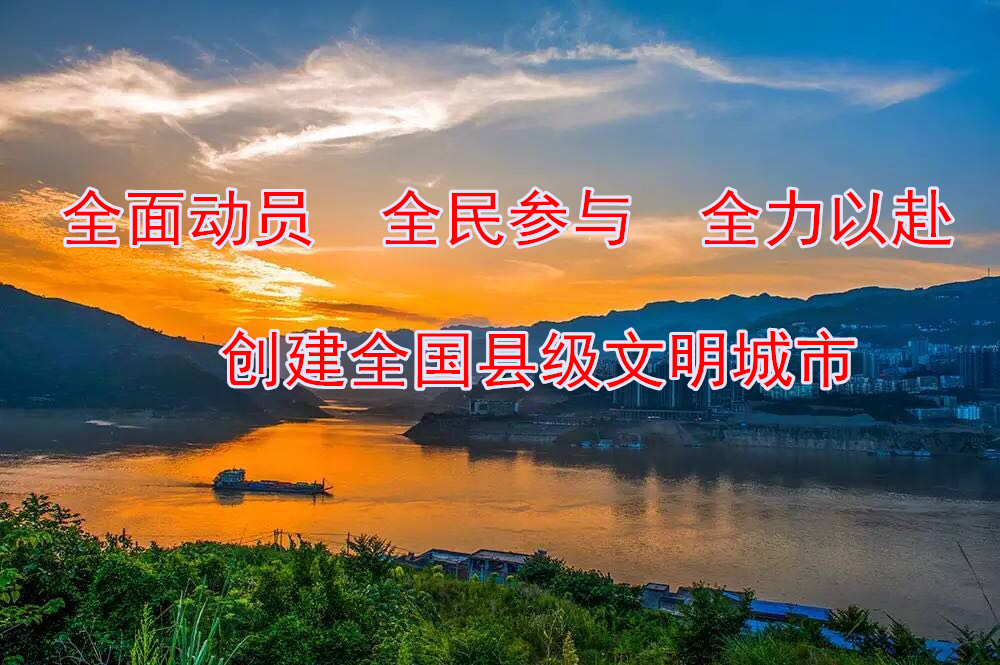 创建全国县级文明城市