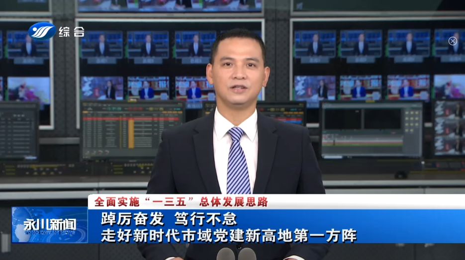 《永川新闻》丨踔厉奋发 笃行不怠 走好新时代市域党建新高地第一方阵