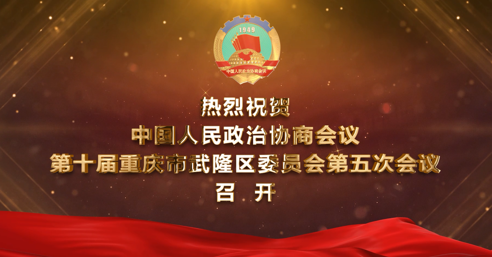 中国人民政治协商会议第十届重庆市武隆区委员会第五次会议开幕