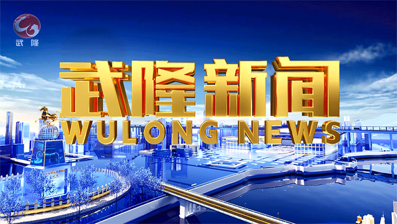 2025-08-03武隆新闻
